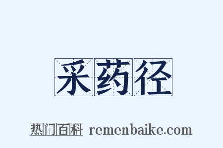 采药径是什么意思的图片